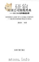 跨国公司商战经典 SECOM在华商战实录（1997 PDF版）