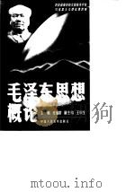 毛泽东思想概论   1999  PDF电子版封面  7300029760  庄福龄主编 