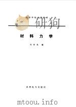材料力学   1983  PDF电子版封面    马奇光编 