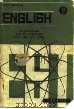 高等学校试用教材  英语  3  上海交通大学科技外语系   1981  PDF电子版封面    吴银庚 