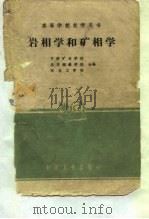 岩相学和矿相学   1961年08月第1版  PDF电子版封面    中南矿冶学院 北京钢铁学院 东北工学院 