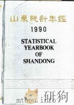 山东统计年鉴  1990（1990 PDF版）