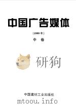 中国广告媒体  1999年   1999  PDF电子版封面  7800908909  《中国广告媒体》编委会编 