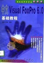 中文 Visual FoxPro 6.0基础教程   1999  PDF电子版封面  7118020311  捷新工作室编著 