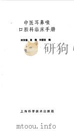 中医耳鼻喉口腔科临床手册   1989  PDF电子版封面  7532312402  何宗德等编 