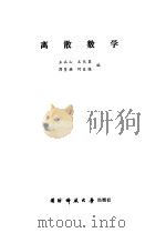 离散数学   1985年06月第1版  PDF电子版封面    王兵山等编 