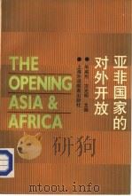 亚非国家的对外开放   1988  PDF电子版封面  7810090607  朱威烈，方光明主编 