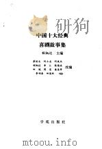 中国十大经典喜剧故事集  中国十大经典喜剧故事（1995年02月第1版 PDF版）