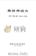 集验背疽方   1986  PDF电子版封面  14211·126  （宋）李迅著；赵正山校注 