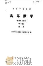 高等数学  第1册   1987  PDF电子版封面  7040002329  四川大学数学系高等数学教研室编 