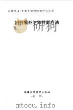 妇科病外治独特新疗法   1999  PDF电子版封面  7801211456  刘仁远等主编 
