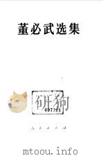董必武选集（1985 PDF版）