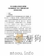 关于北京联合大学化学工程学院与北京炼焦化学厂实行厂校联合进行合作教育的初步探索     PDF电子版封面    王惠连，史昆岩 