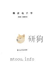 微波电子学   1986  PDF电子版封面  15290·328  吴件瑜，张克潜编 