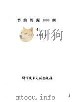 节约能源1000例  4   1983  PDF电子版封面    刘宝家，李素梅编 