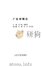 广告学概论   1995  PDF电子版封面  7560715540  马广海，杨善民主编 