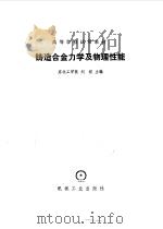 铸造合金力学及物理性能   1982  PDF电子版封面  15033.5415  刘祥主编 