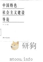 中国特色社会主义建设导论   1997  PDF电子版封面  7306012606  李龙主编 
