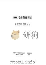 HSK考前强化训练   1999  PDF电子版封面  7800054519  郭玉玲，张若莹主编 