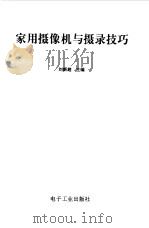 家用摄像机与摄录技巧   1993  PDF电子版封面  7505320815  刘新超主编 