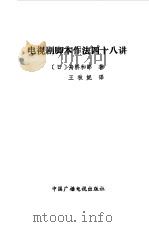 电视剧脚本作法四十八讲   1990  PDF电子版封面  7504305952  （日）舟桥和郎著；王秋妮译 