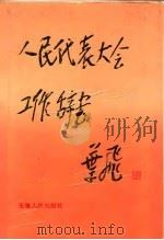 人民代表大会工作辞书   1993  PDF电子版封面  7212007803  刘以顺，周多礼主编 