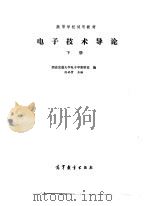 电子技术导论  下   1986  PDF电子版封面  15010·0736  沈尚贤主编 