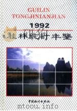 桂林统计年鉴  1992   1992  PDF电子版封面  750370841X  桂林市统计局编 