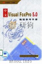 中文Visual FoxPro 5.0编程参考手册（1998 PDF版）