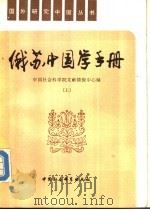 俄苏中国学手册  （上册）（ PDF版）