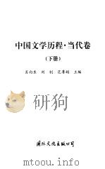 中国文学历程  当代卷  下   1999  PDF电子版封面  780105816X  肖向东，刘钊等主编 
