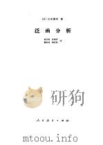 泛函分析   1980  PDF电子版封面    （日）吉田耕作著；吴元恺译 