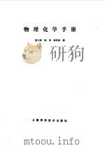 物理化学手册   1985  PDF电子版封面  7532320448  姚允斌，解涛等编 