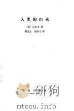 人类的由来   1983  PDF电子版封面  2017·290  （英）达尔文（C.Darwin）著；潘光旦，胡寿文译 