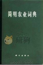 简明农业词典  其他（1983 PDF版）