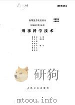 刑事科学技术   1988  PDF电子版封面    翟建安主编 