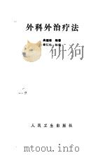 外科外治疗法   1992.01  PDF电子版封面  7117016450  尚德俊编著 