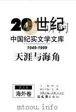 20世纪中国纪实文学文库  第五辑  （1949-1999）  天涯与海角  海外卷   1999年08月第1版  PDF电子版封面    柯灵 