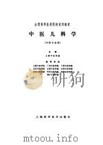 中医儿科学   1979  PDF电子版封面  14119·1421  上海中医学院主编 