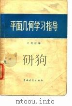 平面几何学习指导   1957  PDF电子版封面    许莼舫编 