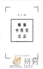 癫痫中西医论治   1999  PDF电子版封面  7117031913  黄斌编著 