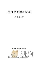 实用中医神经病学（1989 PDF版）