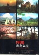 青岛年鉴  1988（1989 PDF版）