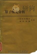 原子吸光分析   1972  PDF电子版封面    长谷川敬彦，保田和雄 