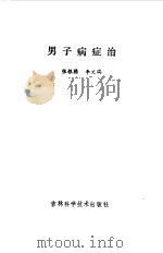 男子病症治   1991  PDF电子版封面  7538404082  张根腾，李文瑞编 