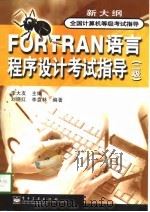 全国计算机等级指导  FORTRAN语言程序设计考试指导（二级）（1998年10月第1版 PDF版）