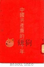 中国共产党的三十年   1951  PDF电子版封面  11001·46  胡乔木撰 