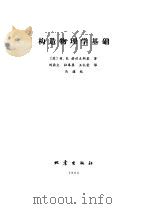 构造物理学基础   1984  PDF电子版封面  13180·231  （苏）М.В.格佐夫斯基著；刘鼎文译 