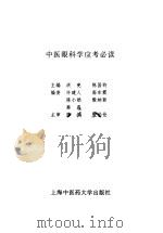 中医眼科学应考必读   1998  PDF电子版封面  7810104063  洪亮，陈国钧主编 