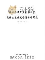 南海珠江口盆地第三纪微体古生物及古海洋学研究（1996 PDF版）
